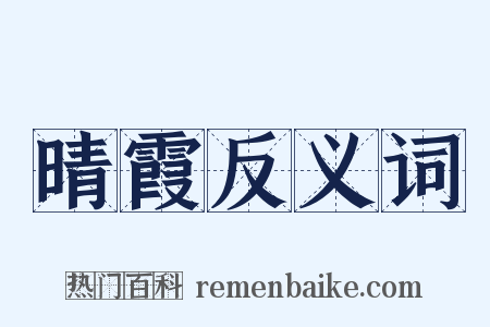 晴霞反义词是什么意思的图片